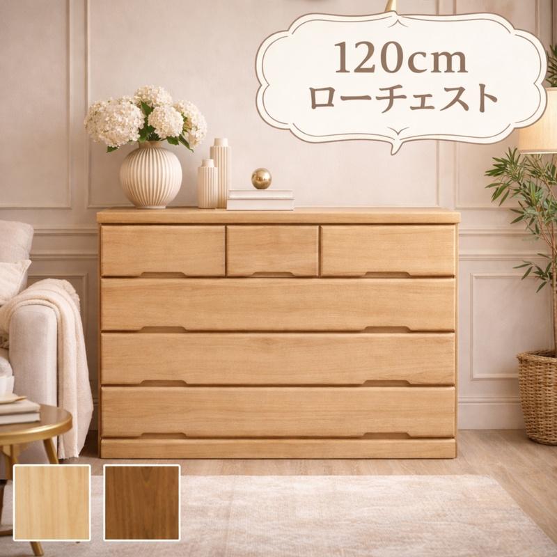 爆買】ローチェスト 幅120cm 4段 桐無垢材 木製 タンス チェスト 大