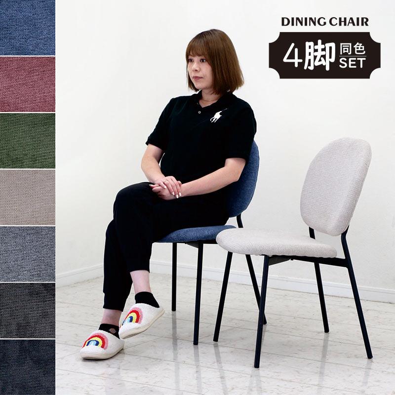 [激安]ダイニングチェア 4脚セット ダイニング チェア 椅子 ファブリック ダイニングチェア 4脚セット 北欧 ファブリック ハイバックチェア