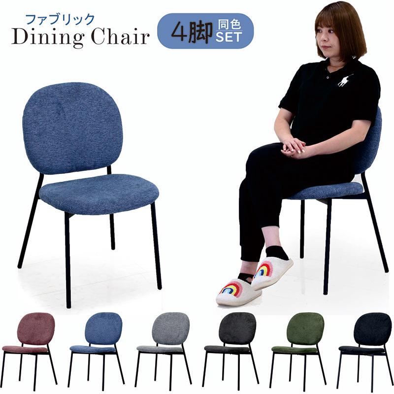 ダイニングチェア 4脚セット 肘なし ファブリック おしゃれ : 収納家具