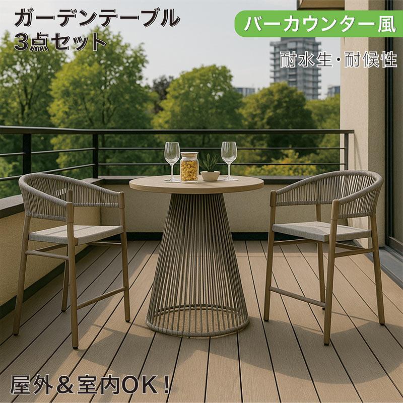 ガーデンテーブルセット 3点 70 テーブル チェア 雨ざらし 屋外