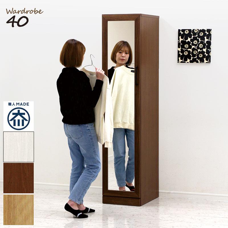 ワードローブ ミラー付き 幅40cm スリム 扉付き ハンガー収納 大川家具