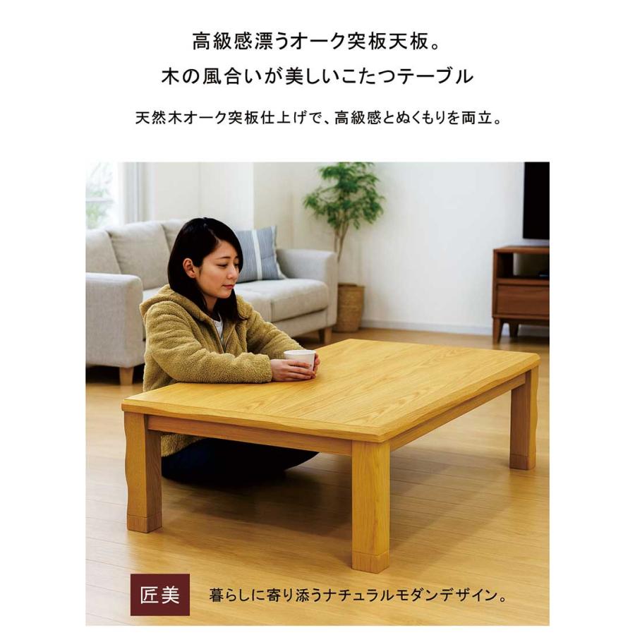 幅150cm こたつテーブル 和モダン オーク突板 UV塗装 高さ調節