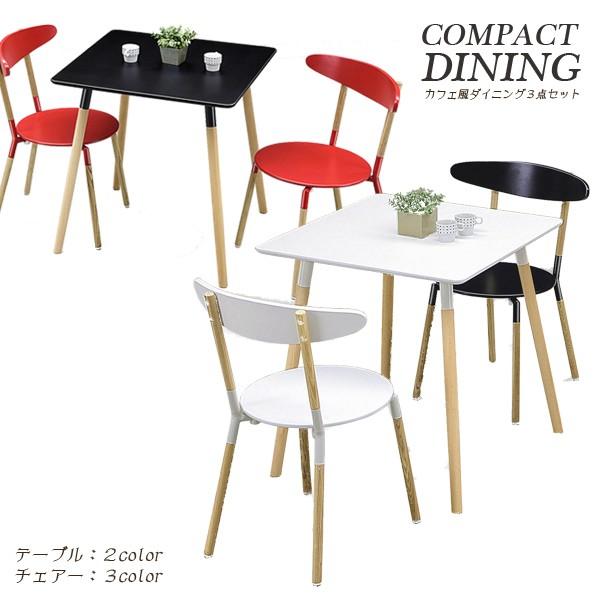 ダイニングテーブルセット 2人掛け 3点 カフェ風 カフェスタイル 