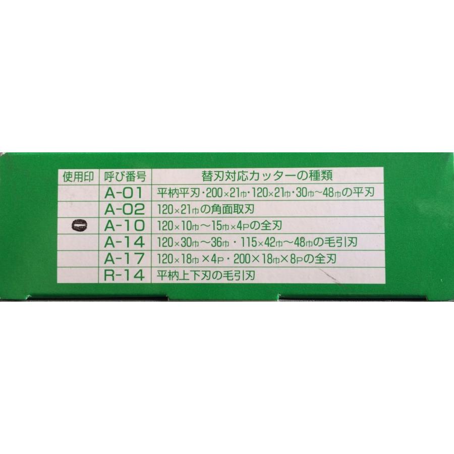 アサノ式 替刃式三面仕上カッター 120mm×10mm×4P : ウッドツール