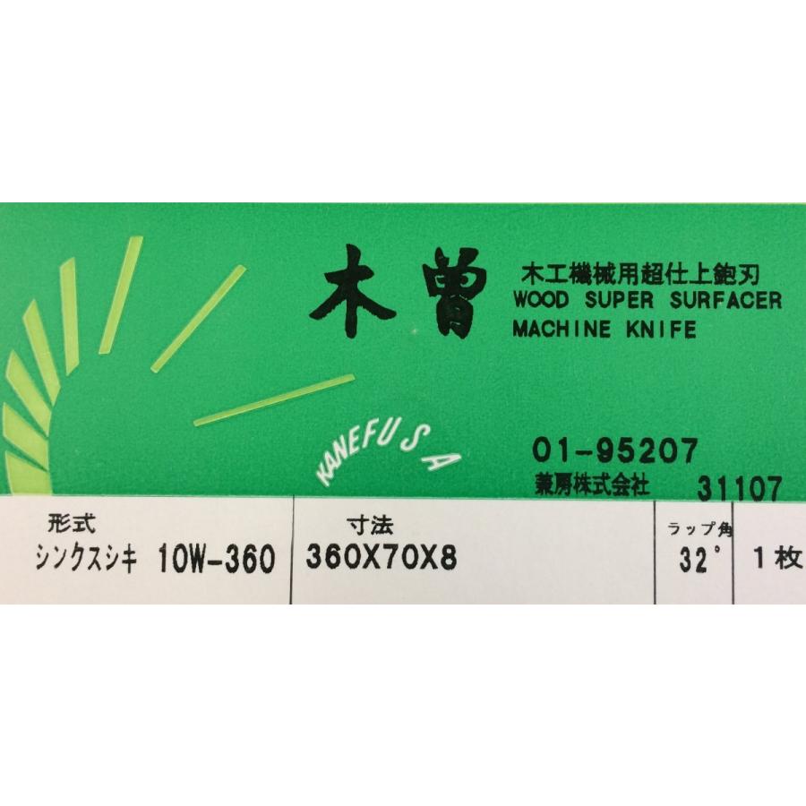 兼房 シンクス(新鋼)10W-360/3X-360用 超仕上カンナ刃 : ウッドツール