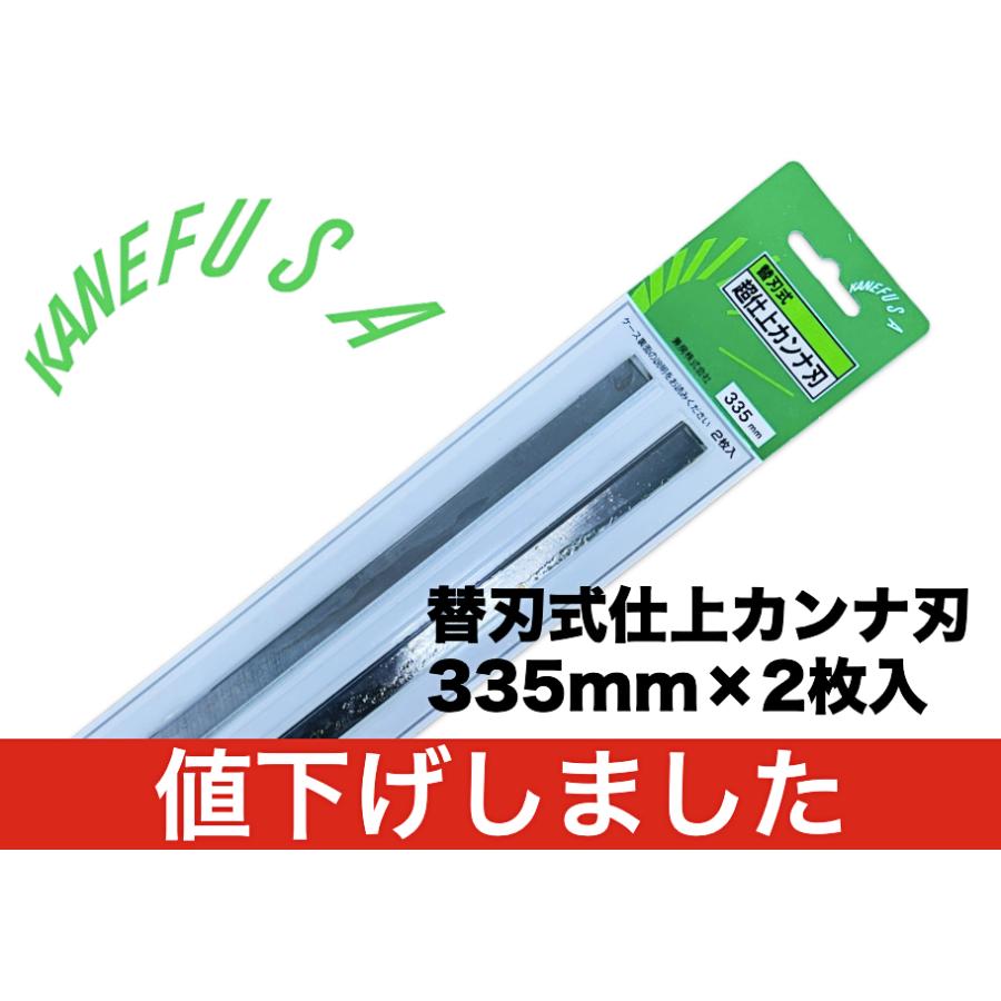 兼房 替刃式仕上カンナ刃（2枚セット） 335L×13W×1.7T 標準タイプ 