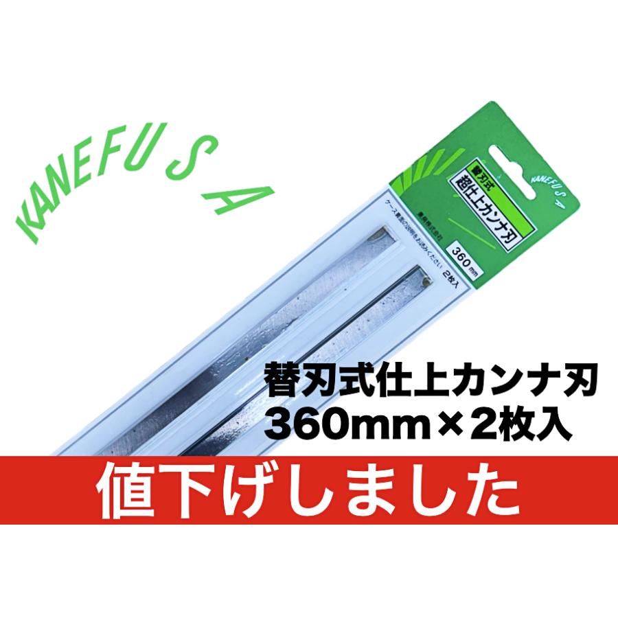 兼房 替刃式仕上カンナ刃（2枚セット） 360L×13W×1.7T 標準
