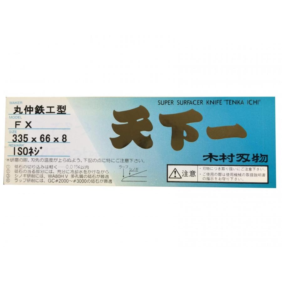 木村刃物 丸仲ロイヤルFX/MX-25用 超仕上カンナ刃 : ウッド