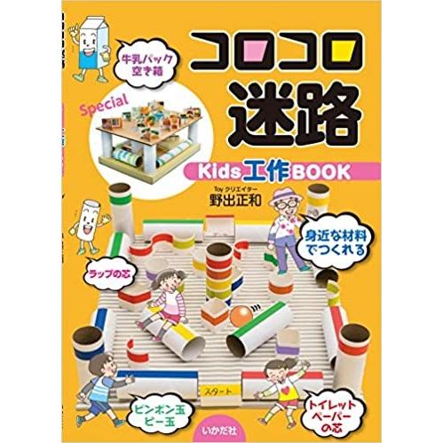 コロコロ迷路　Kids工作BOOK｜woodwarlock