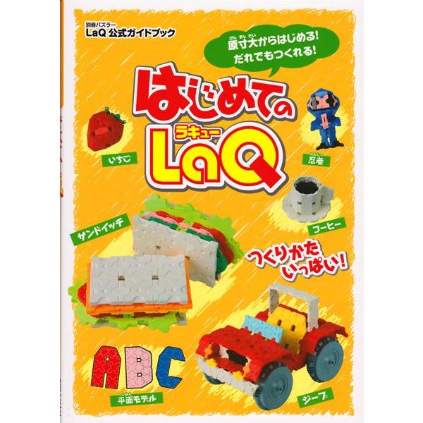 はじめてのLaQ ―LaQ公式ガイドブック - ブロック