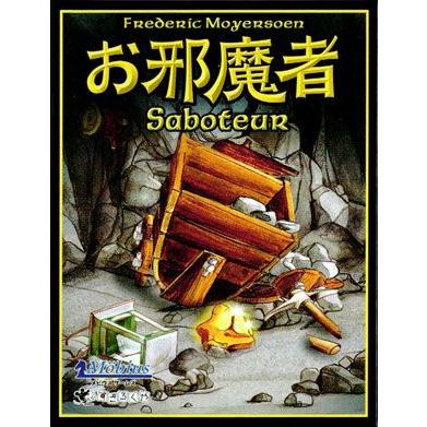 アミーゴ社カードゲーム  お邪魔者(Saboteur)｜woodwarlock