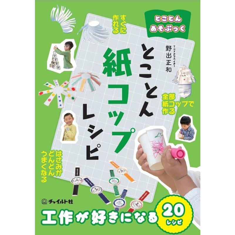 とことん紙コップレシピ とことんあそぶっく Trr8785 木のおもちゃ ウッドワーロック 通販 Yahoo ショッピング