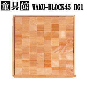 童具館の積み木 ワクブロックWAKU-BLOCK45HG1 : 木のおもちゃ ウッド 