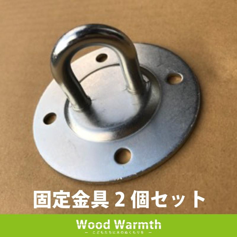 木製 ブランコ椅子固定金具 大型遊具 ブランコ 屋外 遊具 丸太 国産 杉 丸太 可愛い 家庭用 自宅 庭 人気 Acq防腐加工品ウッドウォームズ Woodwarmth Ww Br3 05 自然工房ウッドウォームズ 通販 Yahoo ショッピング