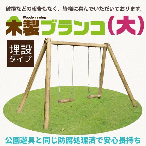 木製 ブランコ (大)2人用　(無塗装) 大型遊具 ブランコ　屋外　遊具 丸太 国産 杉 丸太 可愛い 家庭用 自宅 庭 人気 ACQ防腐加工品ウッドウォームズ woodwarmth | 