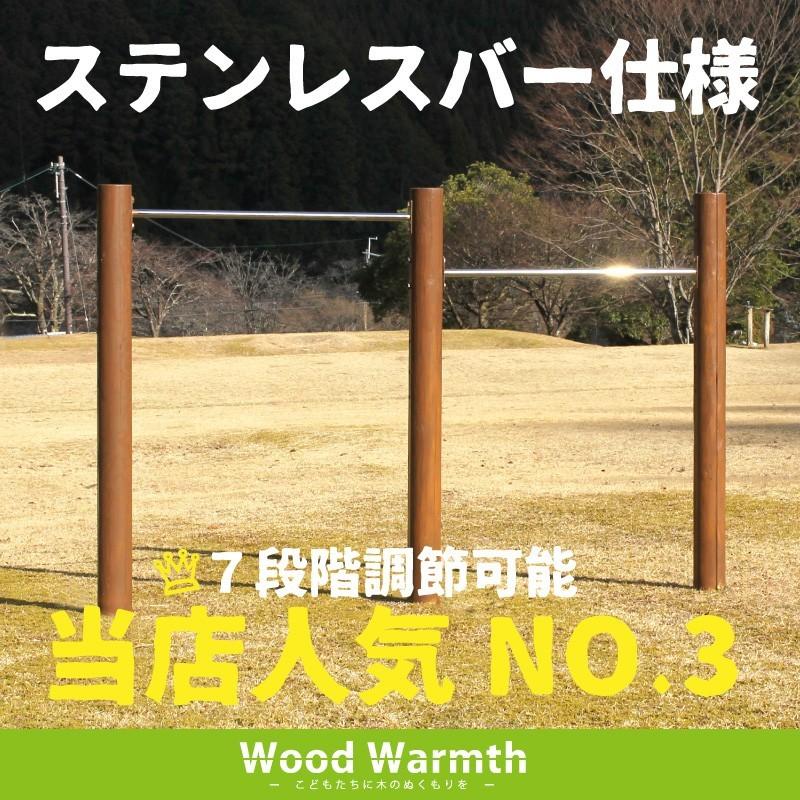 鉄棒(大)　2連[ブラウン色] 大型遊具　屋外　遊具 丸太 木製　国産 杉 かわいい 家庭用 自宅 庭 人気 ACQ防腐加工品 ウッドウォームズ　woodwarmth
