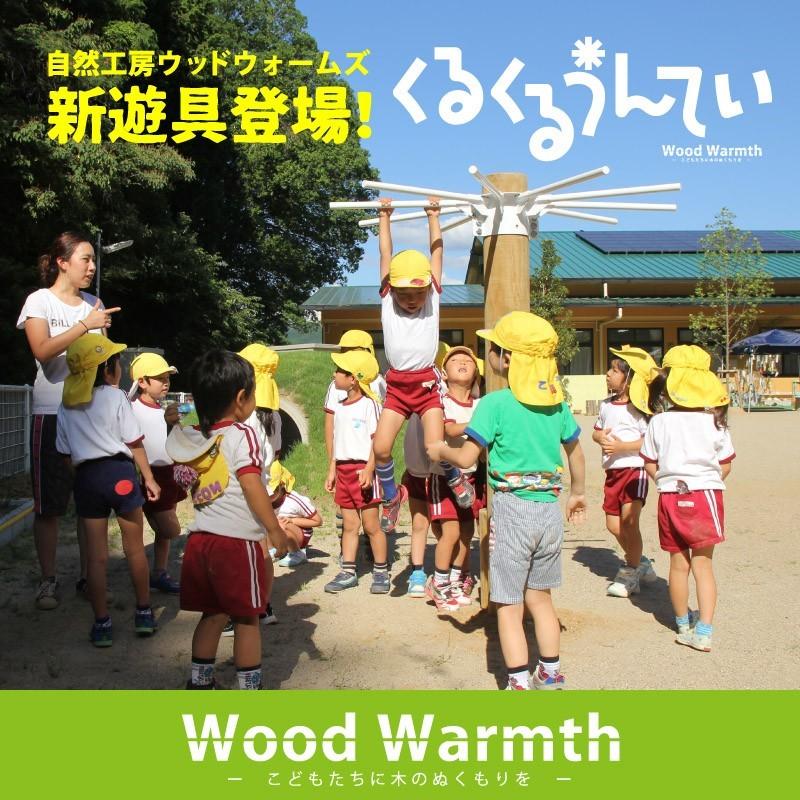 くるくるうんてい（なが〜い） うんてい 大型遊具 木製 複合