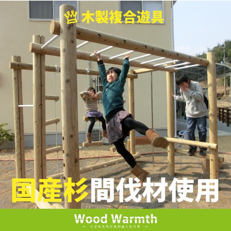 ウッドランド 木製 複合 遊具 丸太 Acq防腐加工品 木製 遊具丸太 国産 杉 屋外 かわいい 家庭用 自宅 庭 Ww Wl1 01 自然工房ウッドウォームズ 通販 Yahoo ショッピング