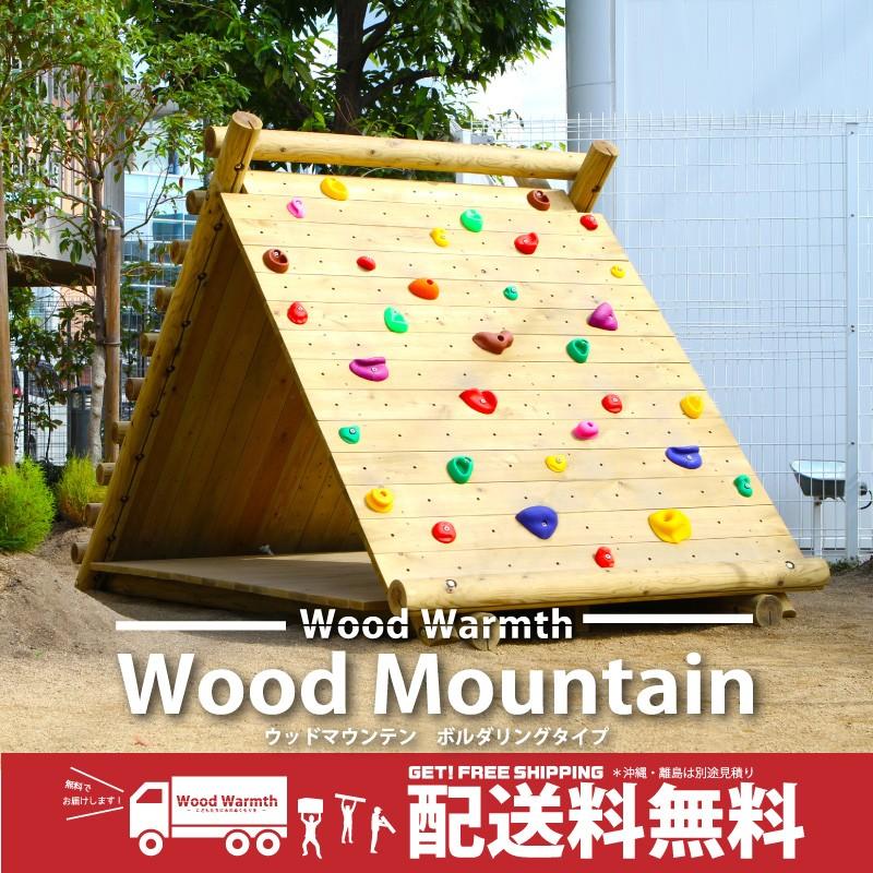 ウッドマウンテン [ボルダリングタイプ] 大型遊具 木製 複合 遊具 丸太