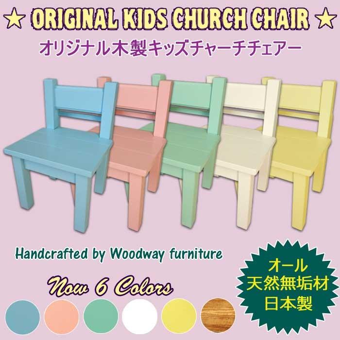値下げ★美品★チャーチチェア　チャイルド 楽天市場】チャーチ チェアの通販