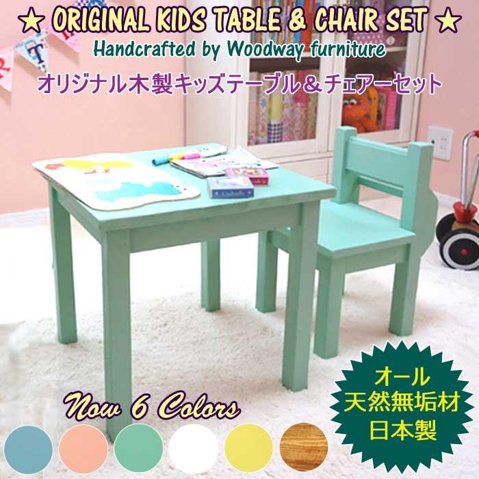 天然木 無垢材 子供用 キッズ用 テーブル&チャーチチェアー 1脚セット