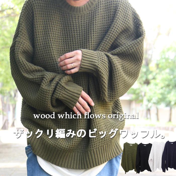 完全オリジナル Aw ビッグワッフルニット ビッグニット メンズ ビッグシルエットニット メンズ ワッフルニット メンズ ワッフル Ab 0012 Woodwhichflows 通販 Yahoo ショッピング