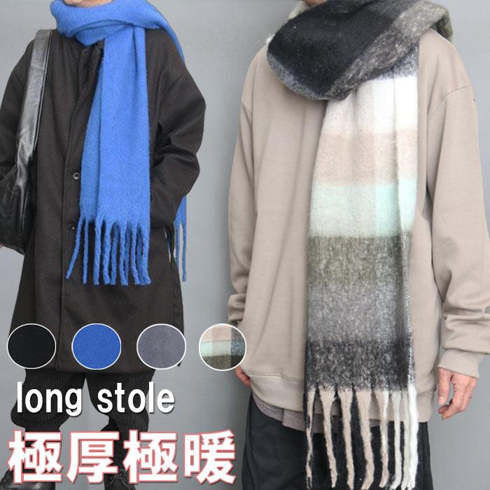 ロングマフラー メンズ ストール ショール 無地 ブラック 黒 ブルー 青