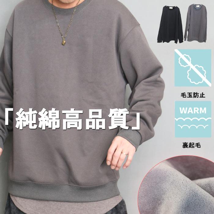 裏起毛トレーナー メンズ 無地 裏起毛 暖かい 防寒 ビッグトレーナー