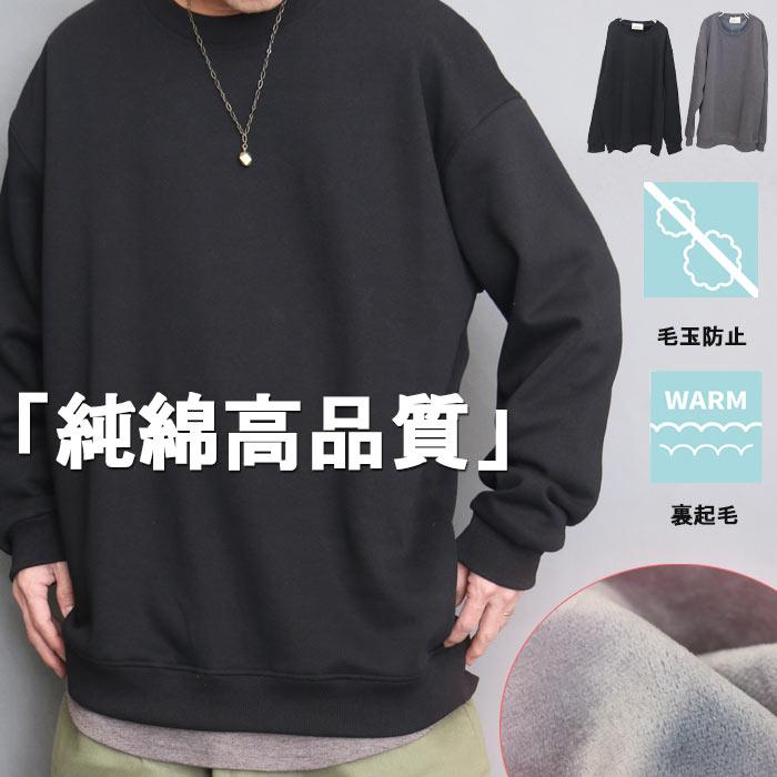 裏起毛トレーナー メンズ 無地 [M便 1/1] 裏起毛 暖かい 防寒 ビッグ