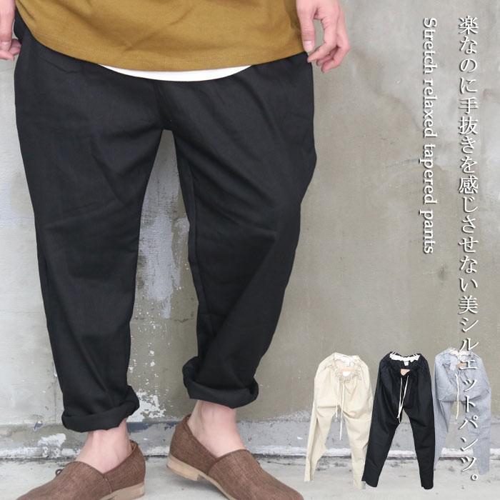 再販決定 3シーズン大活躍 ストレッチテーパードパンツ M便 1 1 テーパードパンツ メンズ リラックスパンツ メンズ Wh Woodwhichflows 通販 Yahoo ショッピング