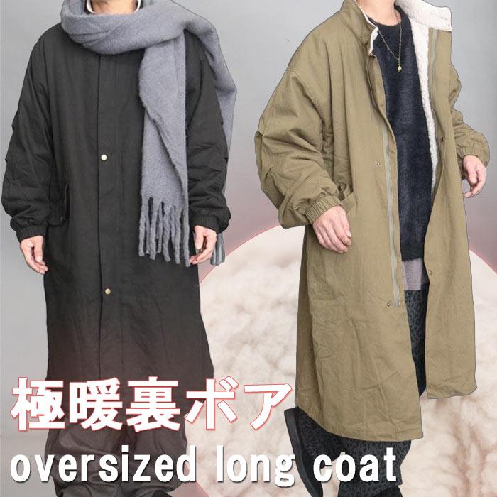 裏ボアロングコート メンズ コート ロング丈 オーバーサイズ スタンド