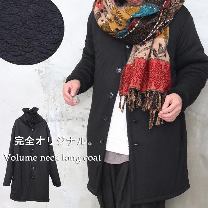 送料無料】ボリュームネックロングコート アウター メンズ コート