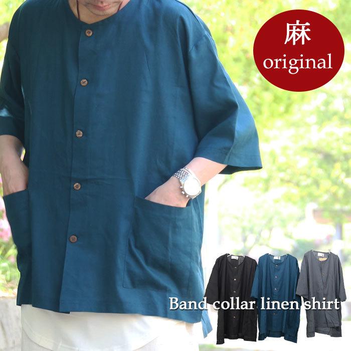 完全オリジナル Ss バンドカラー麻混ビッグシャツ M便 1 1 バンドカラーシャツ メンズ バンドカラーシャツ 半袖 麻シャツ Wn 030 Woodwhichflows 通販 Yahoo ショッピング