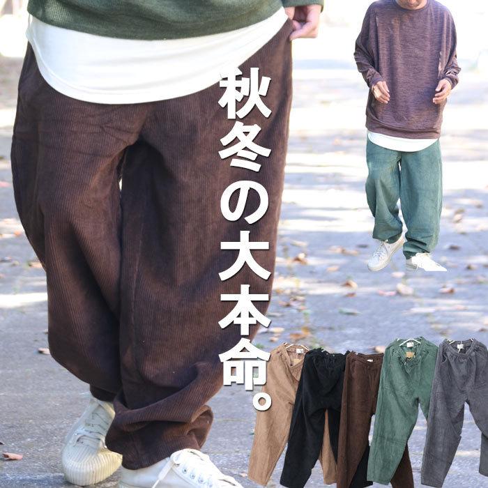 コーデュロイワイドテーパードパンツ コーデュロイパンツ メンズ コーデュロイワイドテーパードパンツ コーデュロイパンツ メンズ