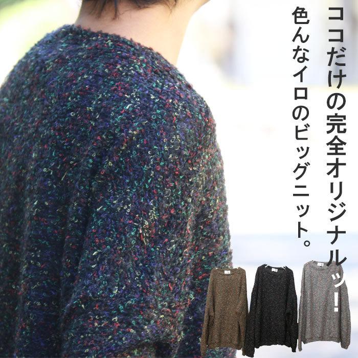 完全オリジナル Aw ミックスカラービッグニット ミックスカラーニット ビッグニット メンズ ビッグシルエットニット メンズ Wn 041 Woodwhichflows 通販 Yahoo ショッピング