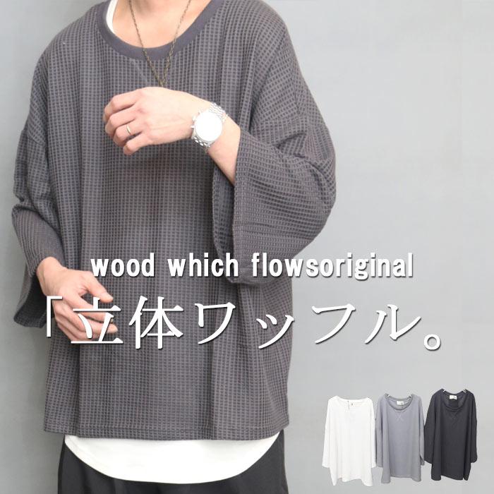服/ファッション Tシャツ メンズ 8分袖ビッグワッフルTシャツ [M便 1/1] ビッグTシャツ メンズ ワッフル