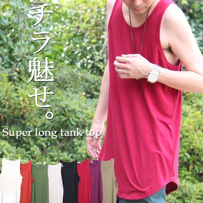 ロングタンクトップ メンズ タンクトップ ロング丈 ゆったり 無地 ロング [M便 1/2] 長め丈 長い 大きい 清涼素材 春服 夏服 秋服 メンズ インナー 重ね着 夏 の商品画像