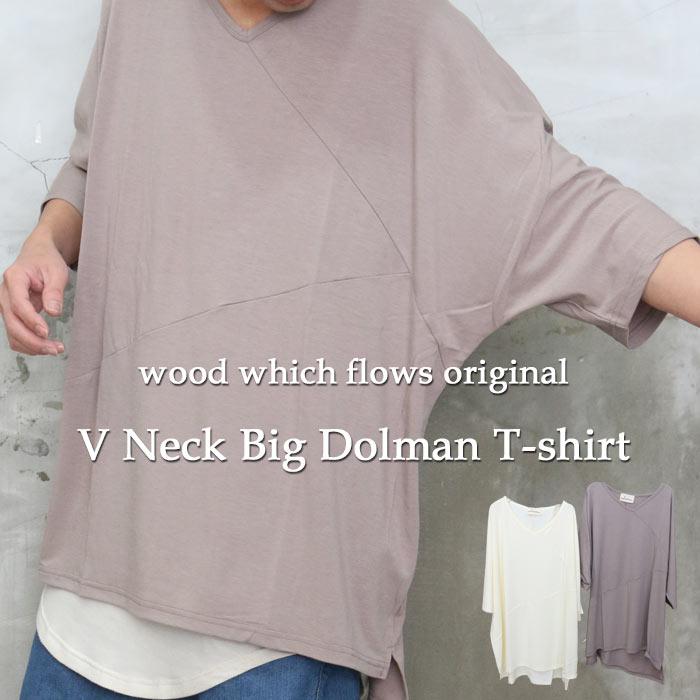 個性派ドルマン とろみ素材で着心地も極上 ｖネックビッグドルマンｔシャツ ドルマン M便 1 1 Wo 0042 Woodwhichflows 通販 Yahoo ショッピング