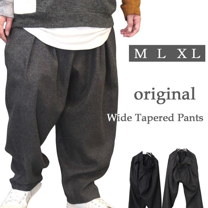 完全オリジナル こなれ度アップのゆるシルエット ワイドテーパード