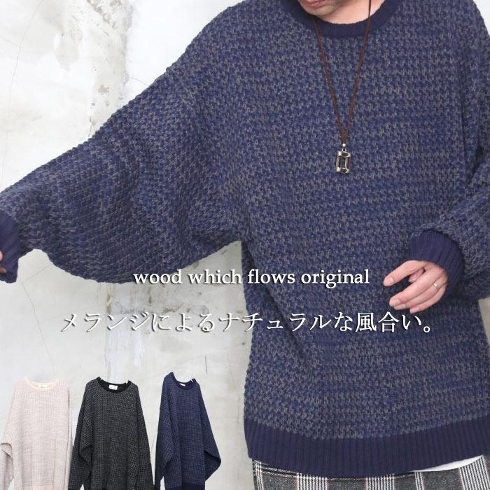 完全オリジナル Aw メランジビッグニット ビッグニット メンズ ニット メランジ メランジニット ワイドスリーブ ニット メンズ Wo 0101 Woodwhichflows 通販 Yahoo ショッピング