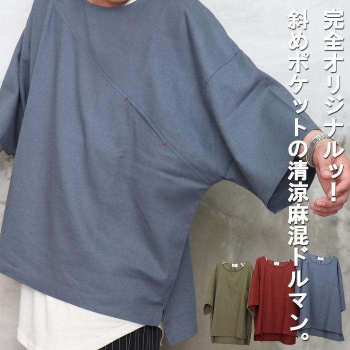麻のカットソー 麻混ビッグドルマントップス [M便 1/1] ドルマン メンズ ビッグ
