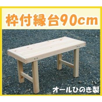 縁台 ひのき 枠付縁台 90cm 岡山・四国・九州産ひのき : 木製品の