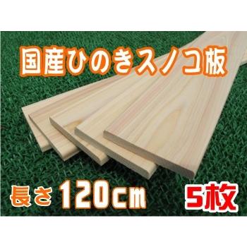 すのこ板 国産ひのき 120ｃｍ 5枚組 DIY 木材 角材 板材 ヒノキ 檜 桧