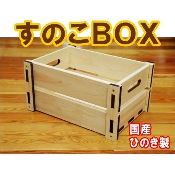 国産ひのき木箱 すのこボックス　収納ケース BOX おもちゃ箱｜woodwork-mokumoku