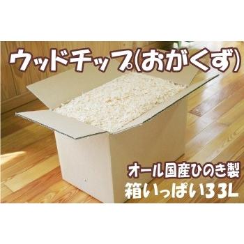 ひのき チップ 国産ひのき100% ウッドチップ(おがくず) 約33L ひのき チップ 国産ひのき100% ウッドチップ(おがくず) 約33L
