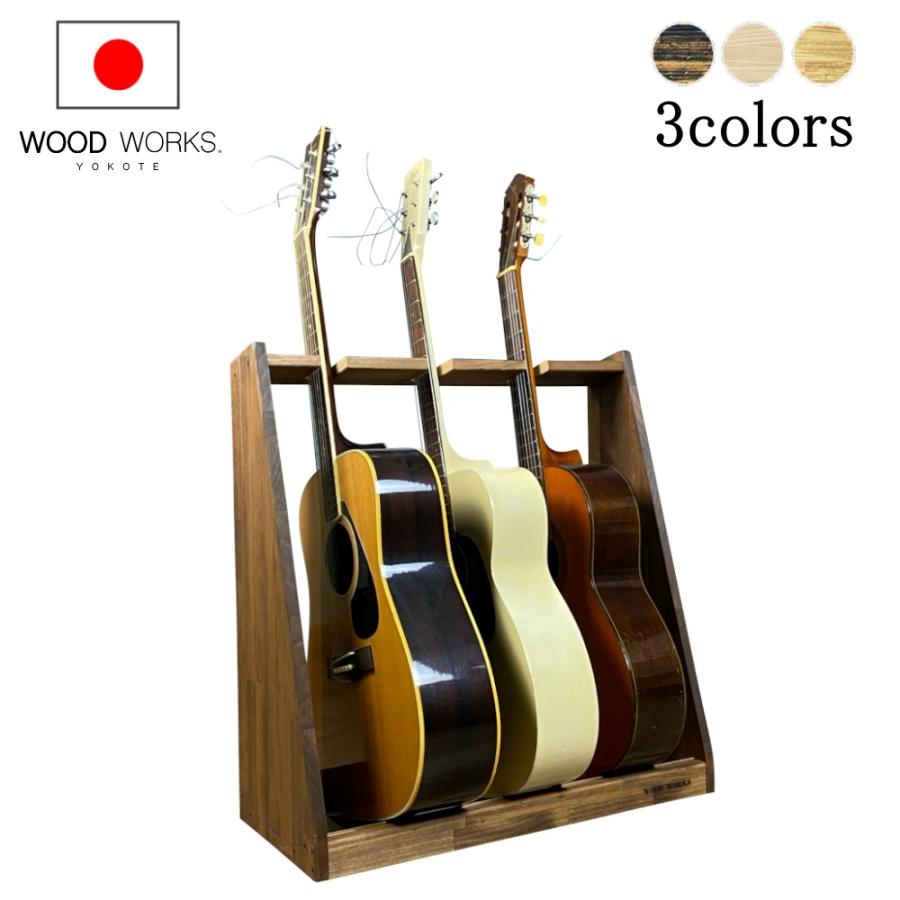 WOODWORKS ギタースタンド 3本掛 アコースティックギター 木製 WOODWORKS ギタースタンド 3本掛 アコースティックギター 木製
