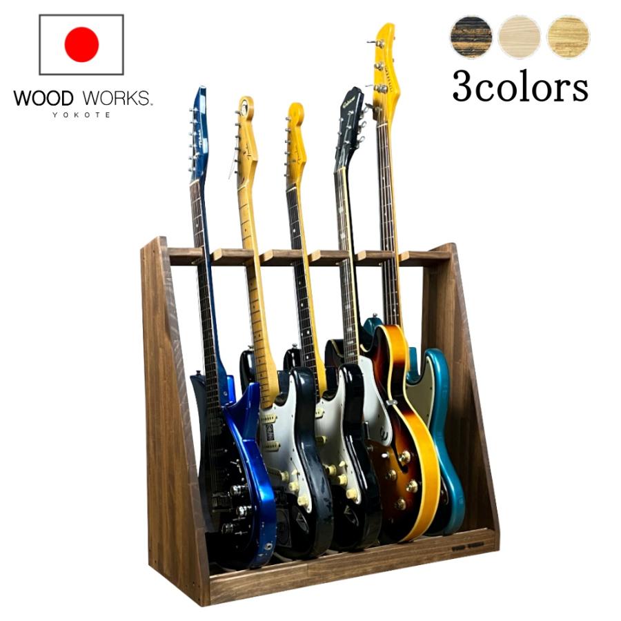 WOODWORKS ギタースタンド 5本掛 エレキギター・ベース用 木製 WOODWORKS ギタースタンド 5本掛 エレキギター・ベース用 木製