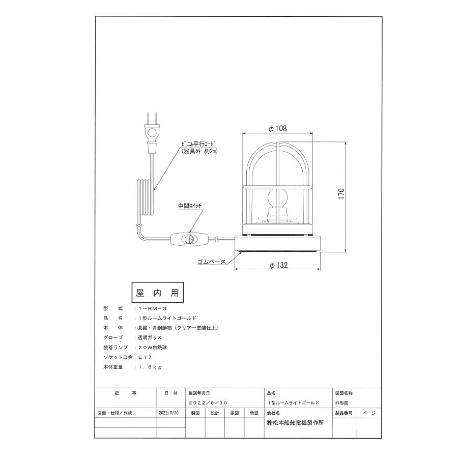 松本船舶　1型ルームライト　ゴールド　白熱電球付