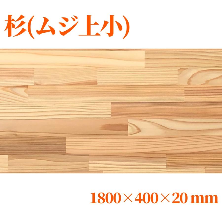 杉（節無し）集成材 長1800mm巾400mm厚20mm 天板 板材 無垢材 棚