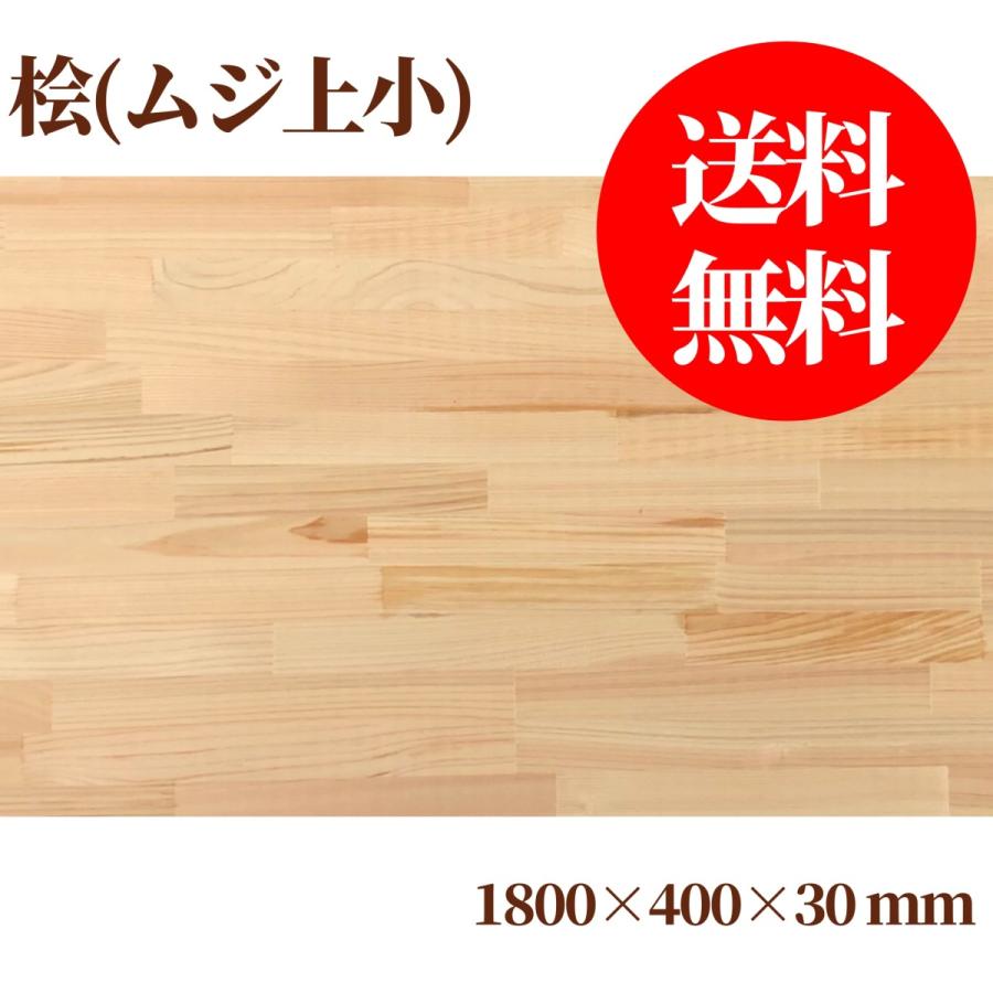 桧(節なし)集成材 長1800ｍｍ巾400ｍｍ厚30ｍｍ 天板 板材 無垢材 棚板材